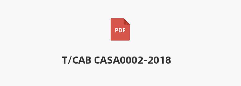 T/CAB CASA0002-2018